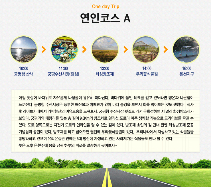 연인코스A-10:00 궁평항산책 -> 11:00 궁평수산시장(점심) -> 13:00 화성방조제 -> 14:00 우리꽃식물원 -> 16:00 온천지구