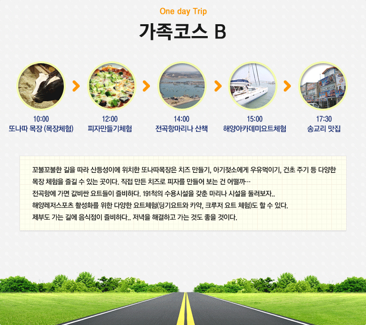 가족코스B - 10:00 또나따목장(목장체험) -> 12:00 피자만들기체험 -> 14:00 전곡항마리나산책 -> 15:00 해양아카데미요트체험 -> 17:30 송교리맛집